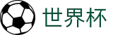 2026世界杯外围FIFA · 实时指数走势让球大小球数据分析